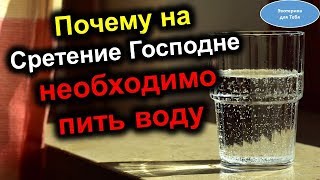 Почему необходимо пить воду в великий православный праздник Сретение Господне 15 февраля