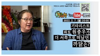 2022. 2. 7. (월) 20:00 여행수다 Live! - 파토 원종우 님의 '파토가 더(!) 서쪽으로 간 까닭은?'