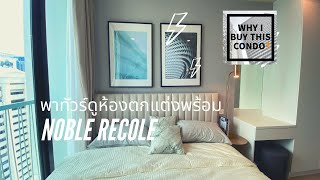 Noble Recole หนึ่งห้องนอน one bedroom ตกแต่งสวย พร้อมเข้าอยู่