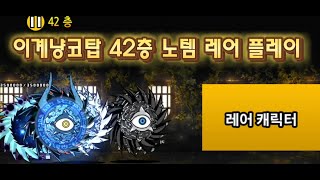 이계냥코탑 42층 노템 레어캐 클리어!업 잘된 레어는 울슈레? #냥코탑 #이계냥코탑 #42층 #냥코대전쟁