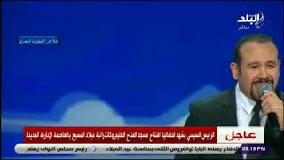 صدى البلد - هشام عباس ينشد أسماء الله الحسني أمام الرئيس السيسي