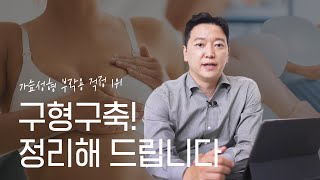 가슴성형 부작용 걱정 1위 구형구축! 정리해 드립니다