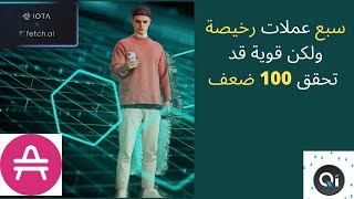 سبع عملات رخيصة لكن قوية قد تحقق 100 ضعف