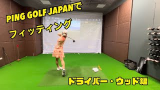 PING GOLF JAPAN本社にて、ドライバーとウッドetc…フィッティングしてみた！