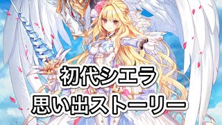 【白猫】初代シエラ思い出ストーリー全話まとめ【白猫プロジェクトNEW WORLD'S/白猫ストーリー】