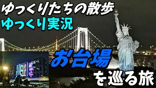 【ゆっくり実況】お台場を巡る旅【ふじさんぽ】