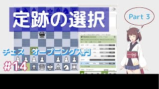 定跡の選択 Part 3　チェス　オープニング入門 #14