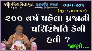 Sagar Katha - 271 | સાગર કથા - ૨૭૧ | Pur - 04 | 24 Mar 2012 | Pu. Gyanjivandasji Swami - Kundaldham