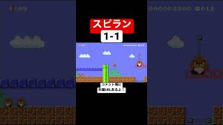 もしも1-1がスピランだったら…【マリメ2/マリオメーカー2】