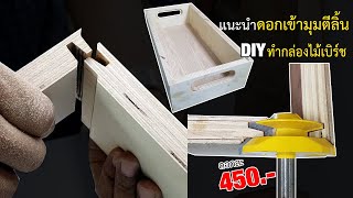 EP.754 แนะนำดอกเราเตอร์เข้ามุมตีลิ้น & Diy ทำกล่องไม้เบิร์ช