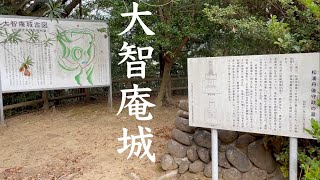 大智庵城（肥前国）【宗家松浦氏の居城】【松浦丹後守政の墓】