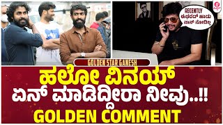 ಗಣೇಶ್ ವಿನಯ್ಗೆ ಕಾಲ್ ಮಾಡಿದ್ದೇಕೆ..?| Golden star Ganesh : ANDONDITTU KAALA Song | Vinay | Aditi