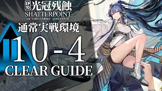 【10章・光冠残蝕】10-4(通常実戦環境) 低レア+リィン クリア例【アークナイツ/Arknights】