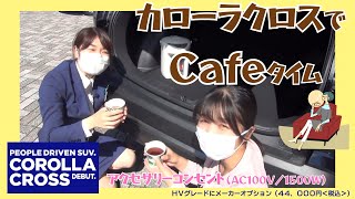 【カローラクロス】給電でカフェタイム篇202109