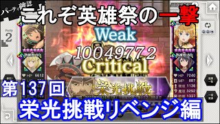 【ダンメモ】[第137回]栄光挑戦リベンジ編(2023/08/27)