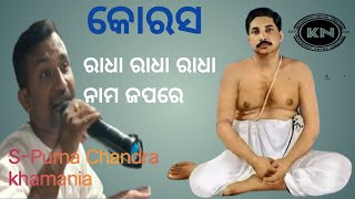 Thakur Anukulchandra kouras ରାଧା ରାଧା ରାଧା ନାମ ଜପରେ...(S-Purna chandra khamania)