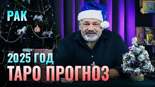 РАК: ТАРО ПРОГНОЗ НА 2025 ГОД ОТ СЕРГЕЯ САВЧЕНКО