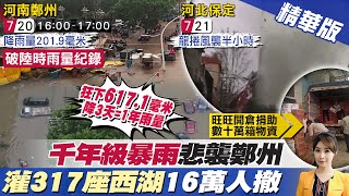 【張雅婷報新聞】河南暴雨3天強灌1年雨量 317個西湖倒進鄭州 精華版 @中天新聞CtiNews