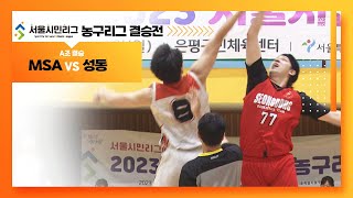 [풀버전] [A조] MSA vs 성동 / 2023 서울시민리그 농구리그 결승전ㅣ딜라이브TV