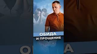 Можно ли простить, если в душе живет обида? #обида #прощение #психология