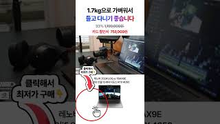 미친 가성비, RTX 4050게이밍 노트북이 75만원, 레노버 2024 LOQ-e