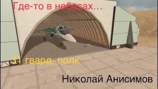 Где-то в небесах. Николай Анисимов.