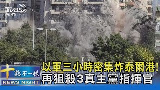 以軍三小時密集炸泰爾港! 再狙殺3真主黨指揮官｜十點不一樣20241023 @TVBSNEWS02