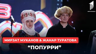 Мирзат Муканов \u0026 Жанар Туратова “Попурри”