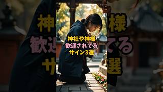 神社や神様に歓迎されてるサイン3選 #スピリチュアル #サイン #神様 #神社 #参拝 #shorts