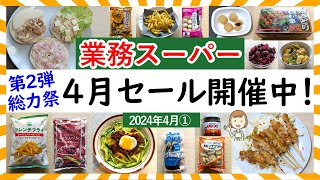 【業務スーパー】2024年4月総力祭セール！絶対買うべきおすすめセール品‼スパ子購入品をご紹介♪(2024年4月①）GYOMU SUPERMARKET JAPAN