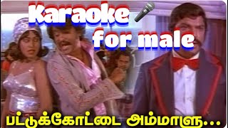 பட்டுக்கோட்டை அம்மாளு/Karaoke for male/ரங்கா/சங்கர் கணேஷ்