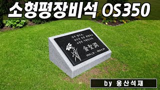 소형 평장비석 PB350 | 추모공원 수목장