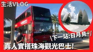 【灣區博士沈永年｜大灣區創業易｜生活Vlog】下一站：日月貝｜真人實搭珠海觀光巴士