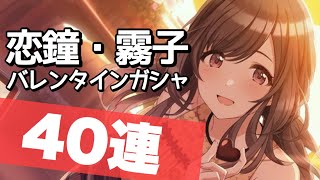 【シャニマス】バレンタインに恋鐘・霧子が欲しくて40連ガシャ！【ガチャ】【シャイニーカラーズ】