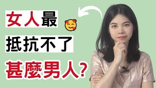 女人最抵抗不了什麽樣的男人？ |小初交友| 情感| 戀愛| 兩性