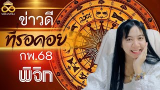 ข่าวดีที่รอคอย ราศีพิจิก กุมภาพันธ์ 2568  ninatarot อ.นีน่า ทาโรต์ ไพ่ยิปซีตรีภพ