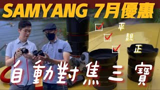 SAMYANG AF Lenses 7月優惠!!! SAMYANG 被遺忘了的超高性價比鏡頭組合