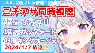 〖初見さん歓迎💕限界お姉さんと見るニチアサ同時視聴〗感想・考察会あり👀✨ひろがるスカイ！プリキュア47話✨仮面ライダーガッチャ―ド17話✨王様戦隊キングオージャー43話✨〖甘姉ミナ〗