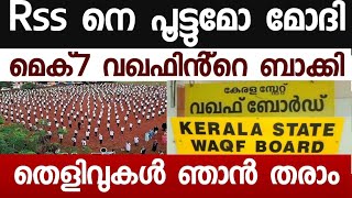 വ -ഖഫും മെക് 7 ഉം ഇന്ത്യയുടെ അ-ടിത്തറക്ക് തുരങ്കം വ -ക്കുന്നു: NIA