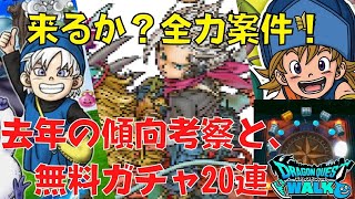 【ドラクエウォーク】無課金ガチャ！第3弾では奴が来るのか？！【ドラゴンクエストウォーク】