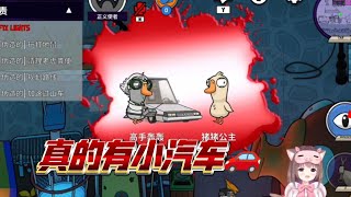 【鹅鸭杀】遥控汽车杀人案 | Goose Goose Duck The Remote-Controlled Car Murder Case