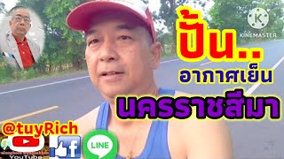 3K.ปั่นจักรยานตามถนนโคกกรวด โคราช ถนนดี อากาศดี นครราชสีมา