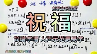 彪歌音乐课堂：《祝福》简谱学唱，人声示范，轻松学简谱