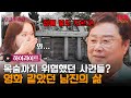 남진의 인생에 끊이지 않았던 위험한 순간들💥 천운이 만들어 준 남진의 지금, 이 순간 #highlight