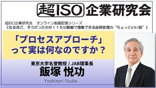 【超ISO】「プロセスアプローチ」って実は何なのですか？/ 飯塚悦功 04