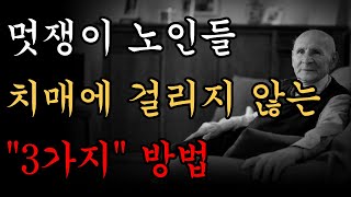 멋쟁이 노인들의 치매에 걸리지 않는 '3가지' 방법ㅣ노후에 비참하게 요양원에 가고싶지 않다면ㅣ치매를 피하기 위한 가장 효과적인 방ㅣ명언ㅣ오디오북ㅣ노후ㅣ지혜ㅣ치매예방ㅣ철학ㅣ행복