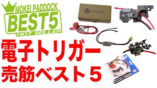 【BEST5】電子トリガー系 売筋ベスト5！モケイパドック・AKAN・ETU・GATE・TITAN・ASTER・PERUN・ETS3・Evolution・ランキング