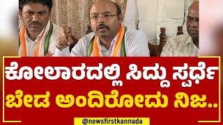 Yathindra Siddaramaiah : ನಾನೇ 2 ಬಾರಿ ಆಂತರಿಕ ಸಮೀಕ್ಷೆ ಮಾಡ್ಸಿದ್ದೀನಿ.. | Kolar | Congress | Newsfirst