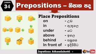 Let's Speak English Lesson 34 | Place Prepositions ස්ථාන ගැන කියැවෙන ත පද