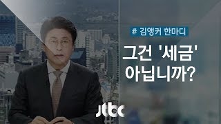 [11월 20일 | 김앵커 한마디] '그건 세금 아닙니까?'